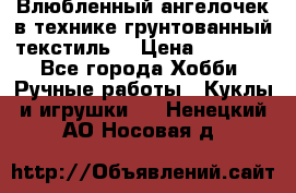 Влюбленный ангелочек в технике грунтованный текстиль. › Цена ­ 1 200 - Все города Хобби. Ручные работы » Куклы и игрушки   . Ненецкий АО,Носовая д.